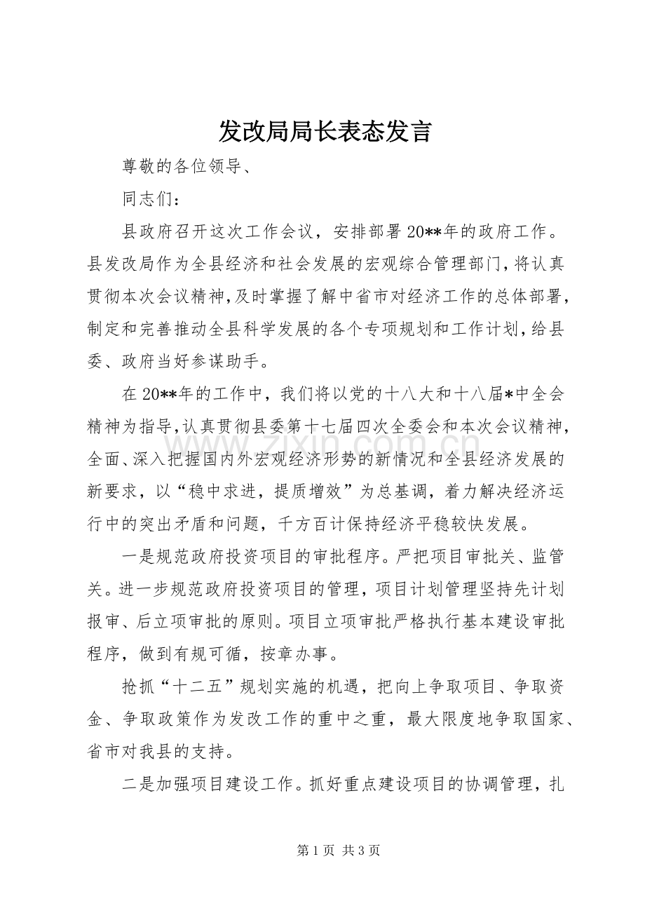 发改局局长表态发言.docx_第1页