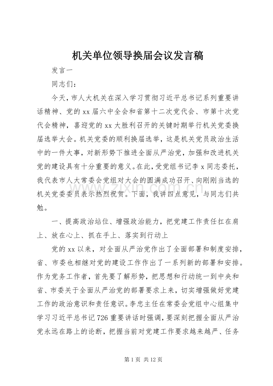 机关单位领导换届会议发言稿.docx_第1页