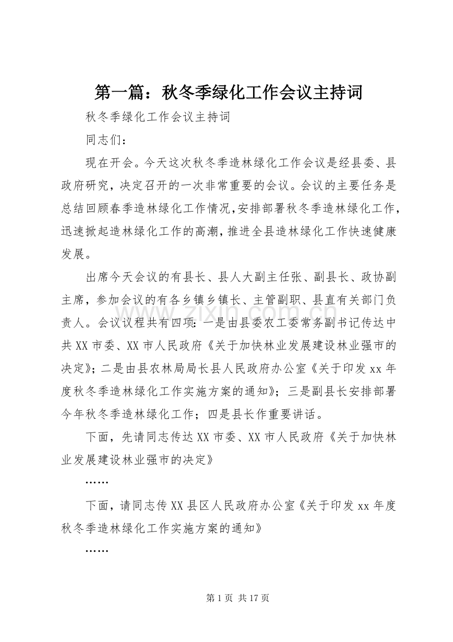 第一篇：秋冬季绿化工作会议主持词.docx_第1页