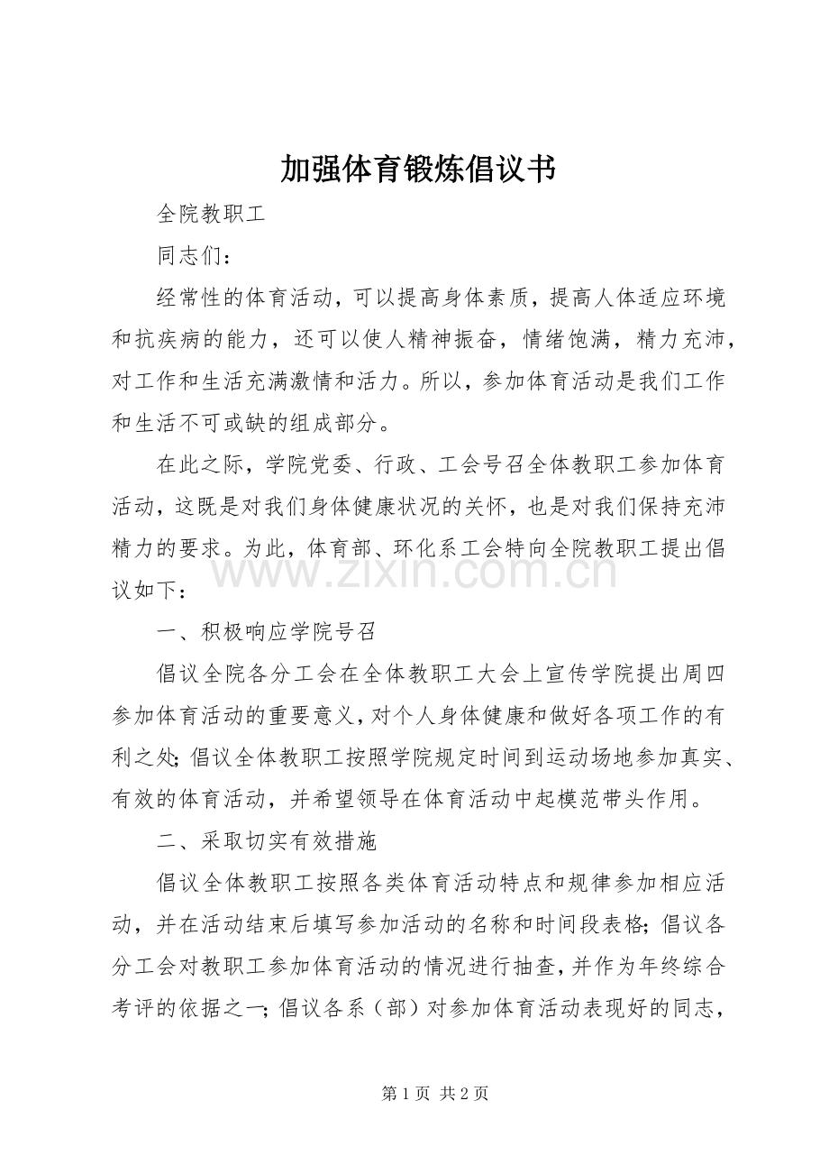 加强体育锻炼倡议书.docx_第1页