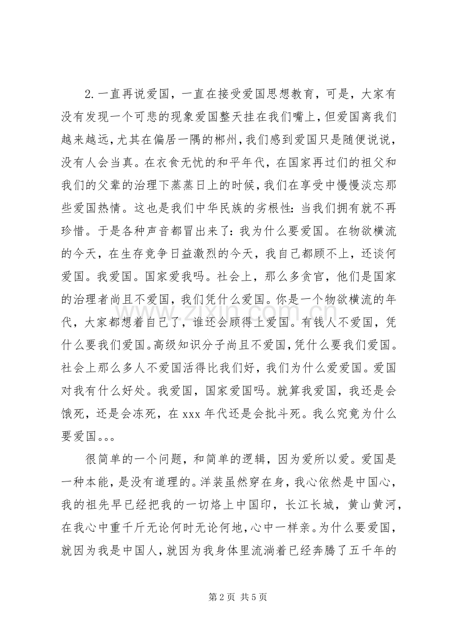 爱国主题演讲稿因为爱国所以爱国.docx_第2页