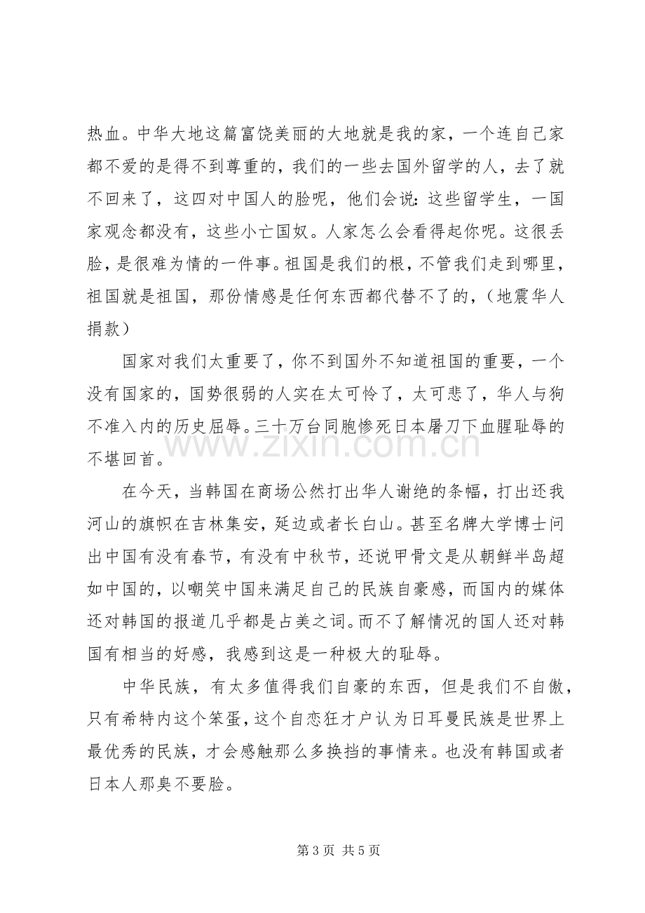 爱国主题演讲稿因为爱国所以爱国.docx_第3页