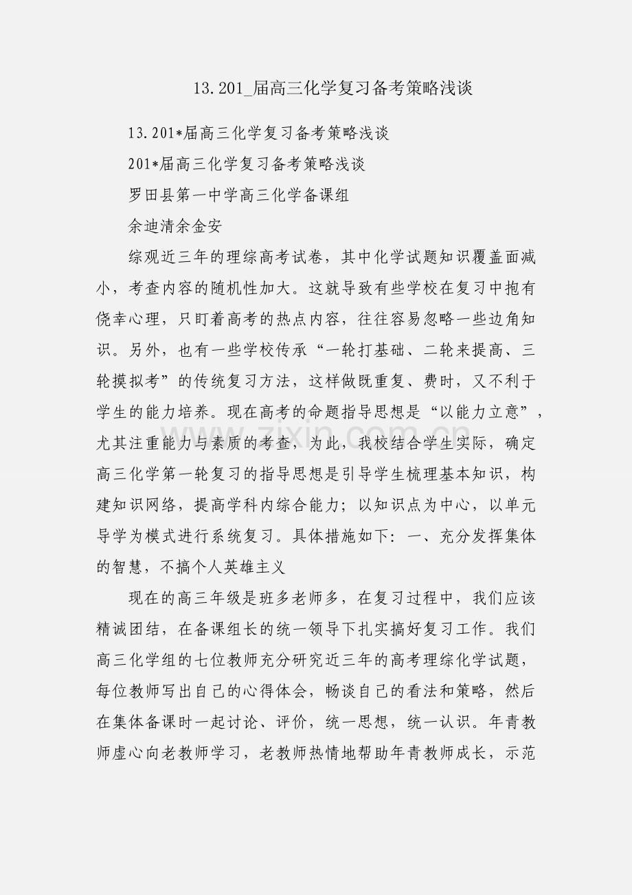 13.201_届高三化学复习备考策略浅谈.docx_第1页