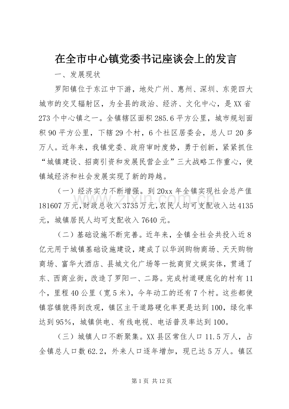 在全市中心镇党委书记座谈会上的发言稿.docx_第1页