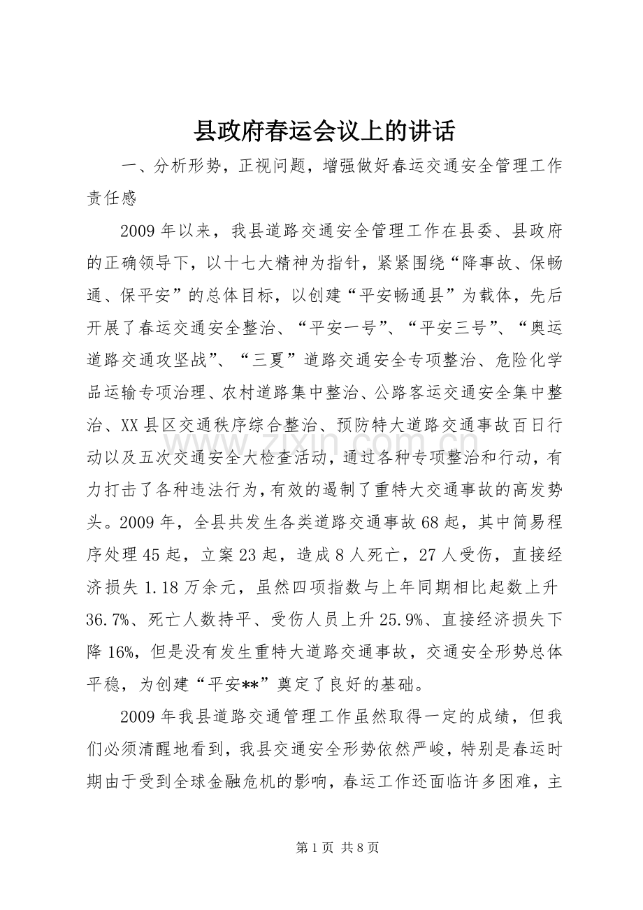 县政府春运会议上的讲话.docx_第1页