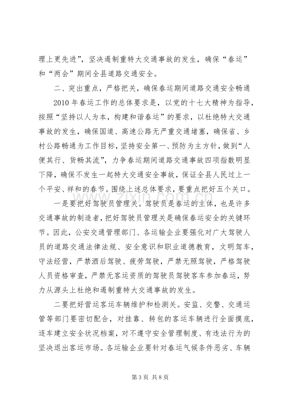 县政府春运会议上的讲话.docx_第3页