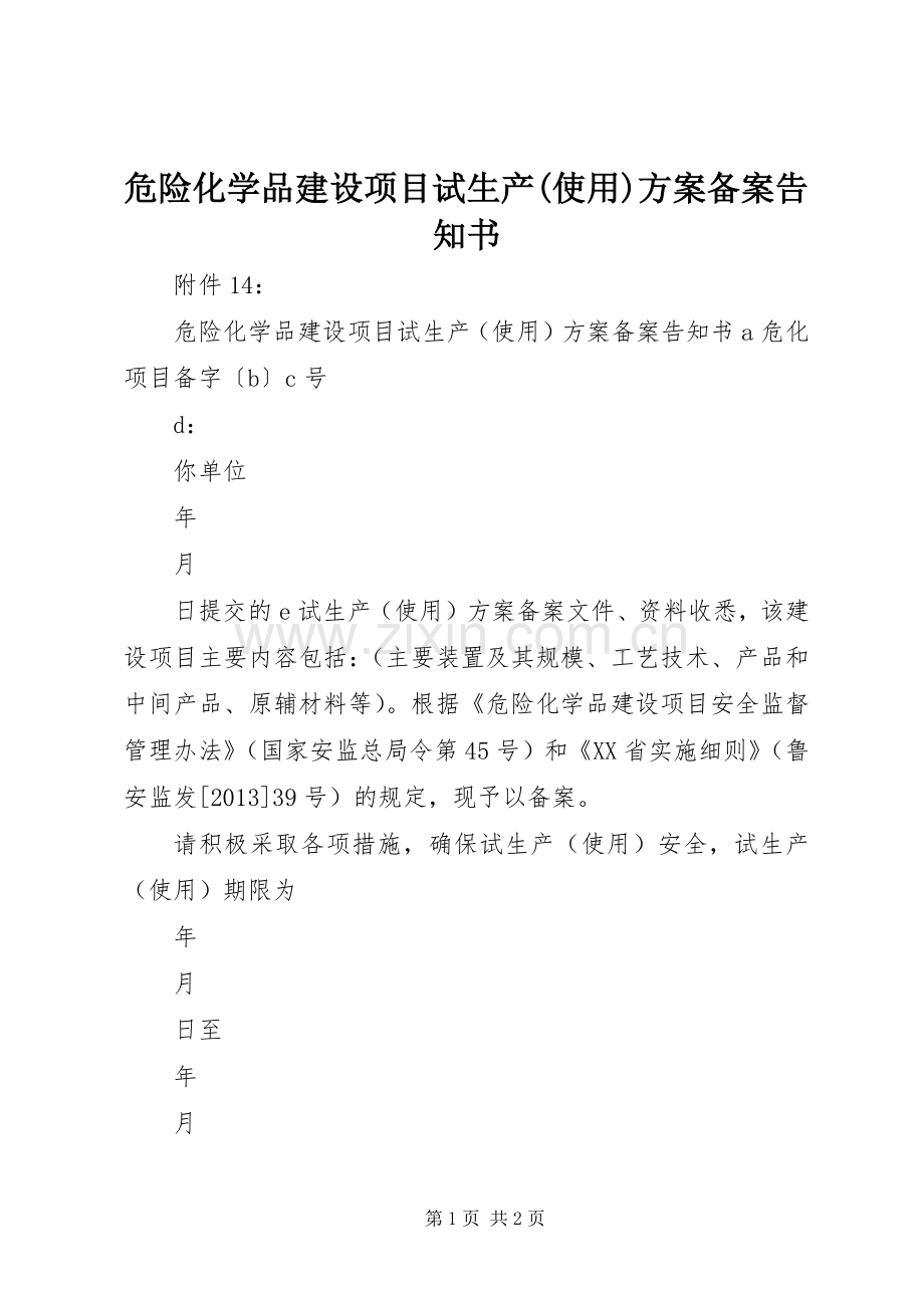 危险化学品建设项目试生产(使用)实施方案备案告知书.docx_第1页