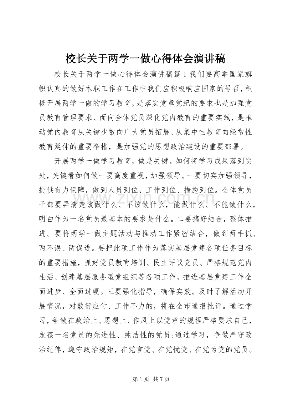 校长关于两学一做心得体会演讲稿.docx_第1页