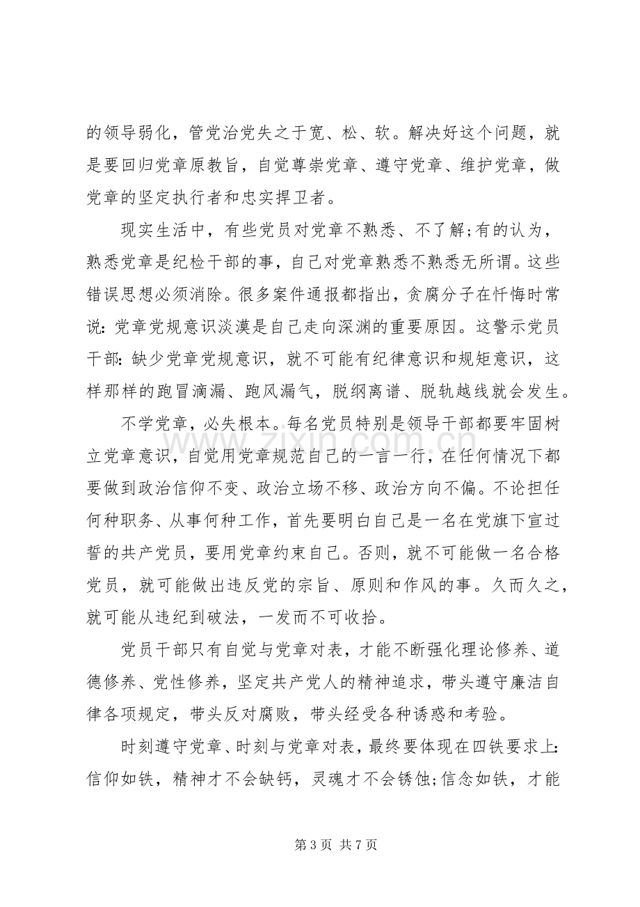 校长关于两学一做心得体会演讲稿.docx_第3页