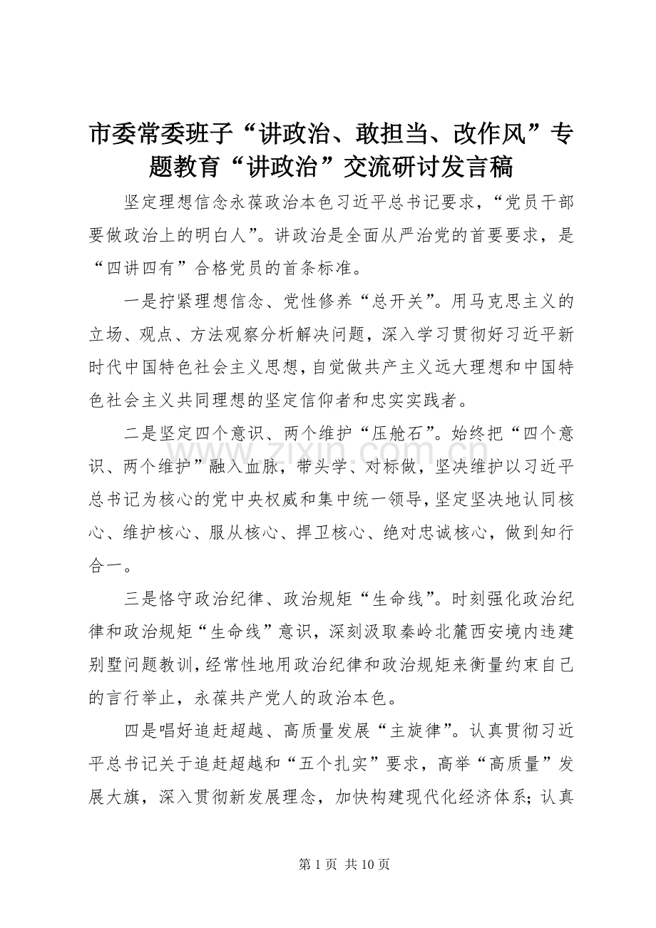 市委常委班子“讲政治、敢担当、改作风”专题教育“讲政治”交流研讨发言稿.docx_第1页