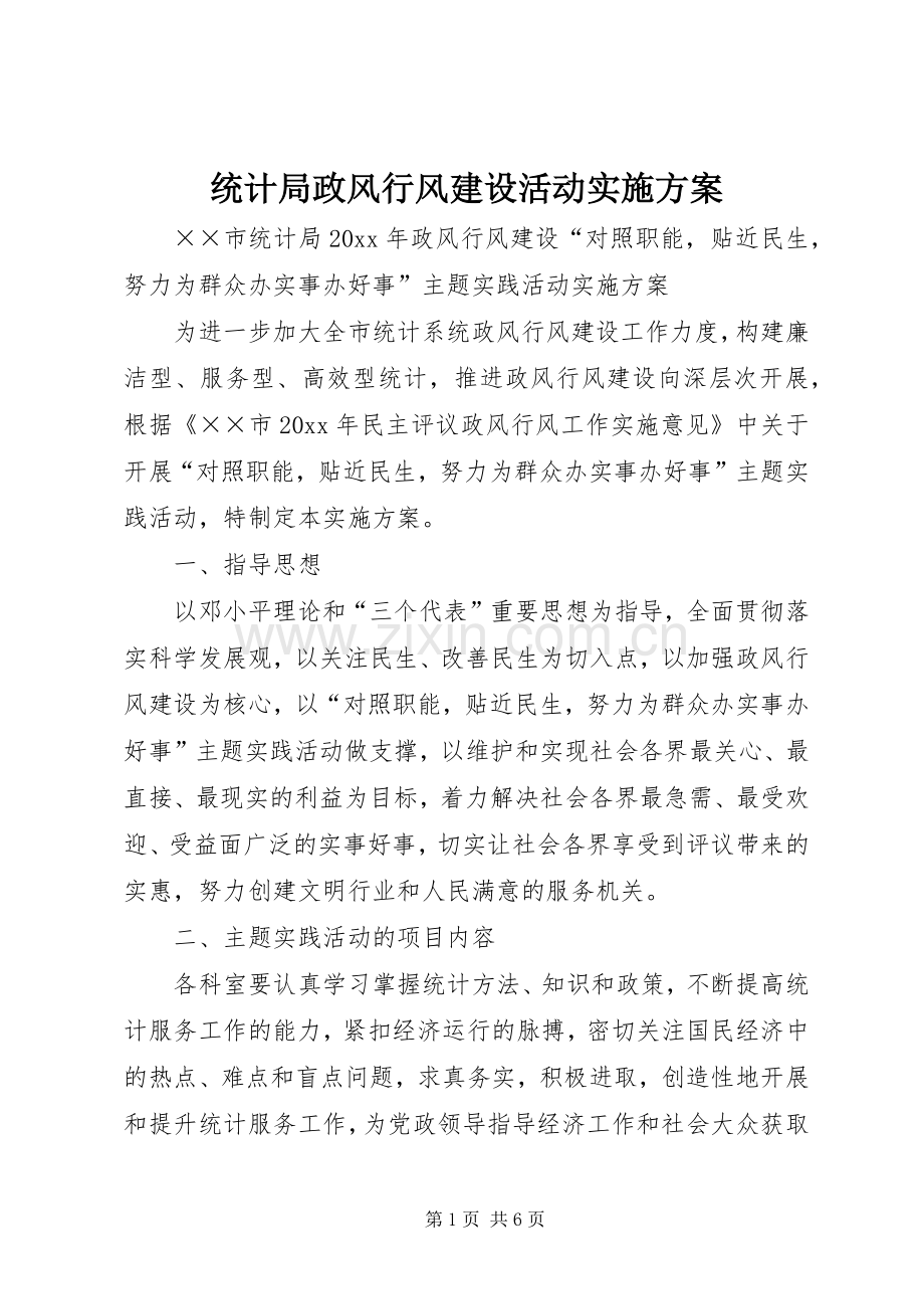 统计局政风行风建设活动方案.docx_第1页