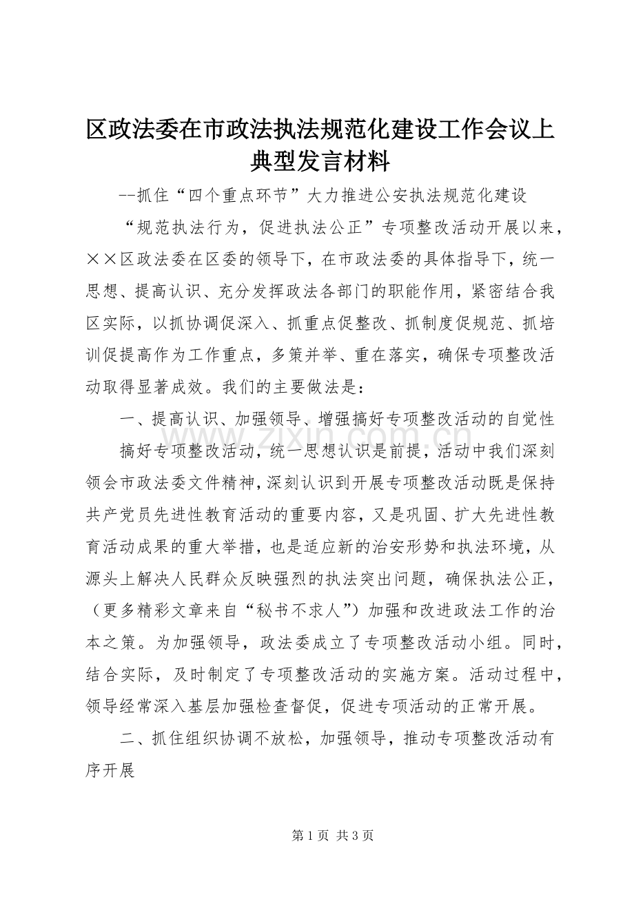 区政法委在市政法执法规范化建设工作会议上典型发言材料致辞.docx_第1页