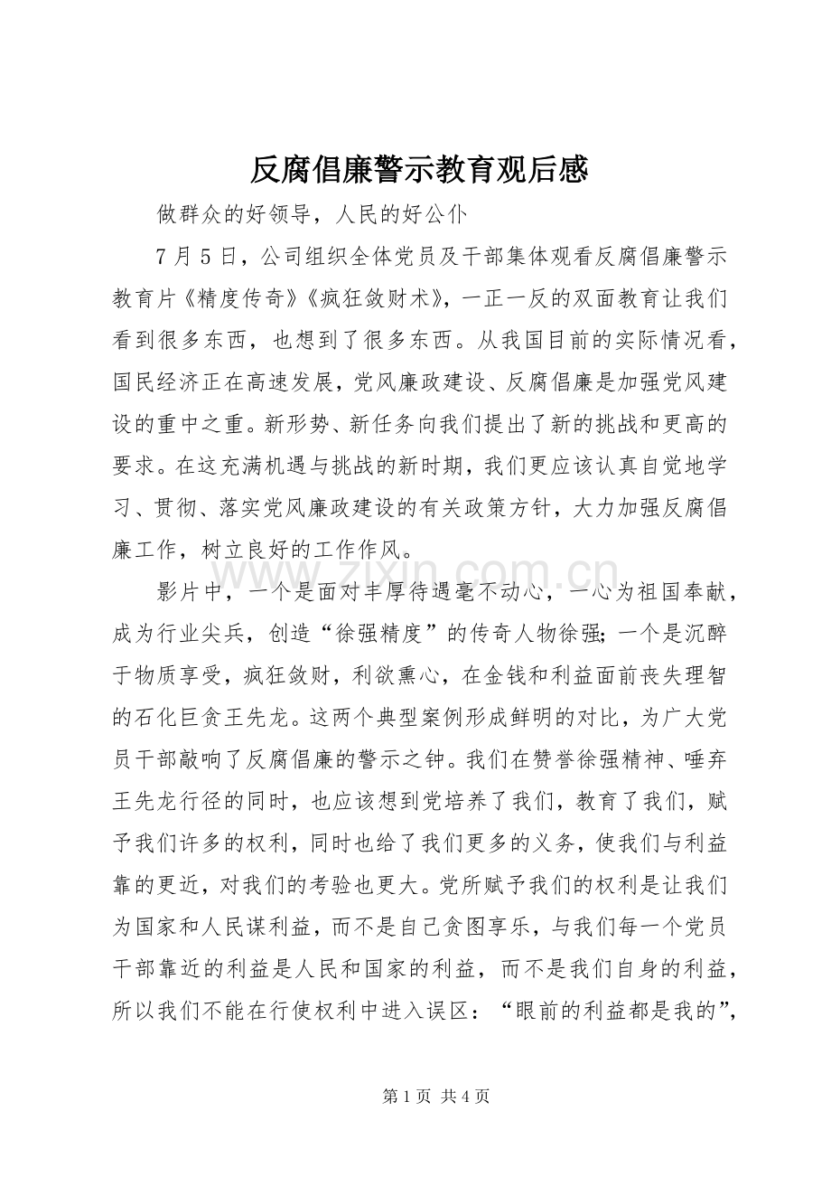 反腐倡廉警示教育观后感 .docx_第1页