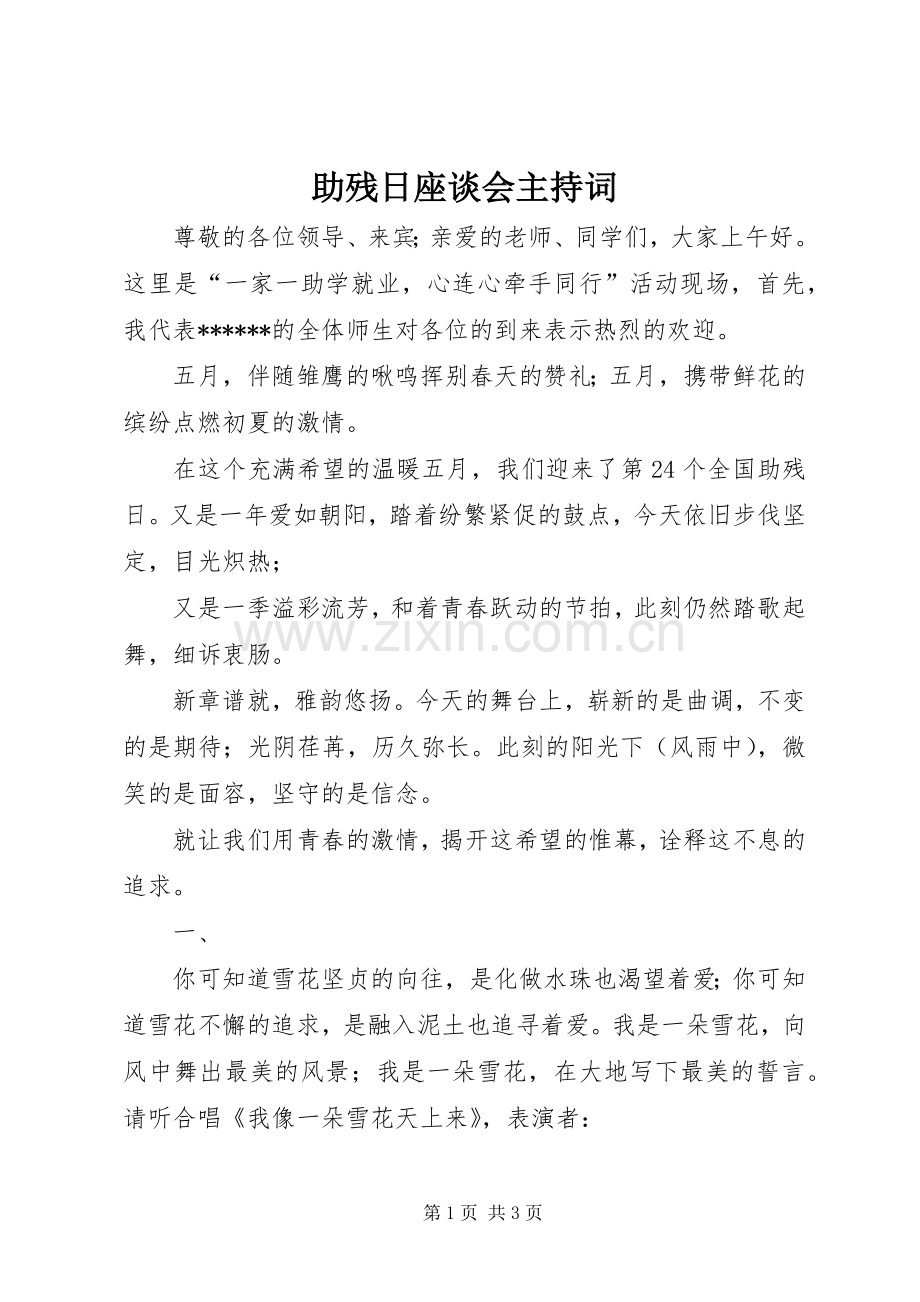 助残日座谈会主持词.docx_第1页