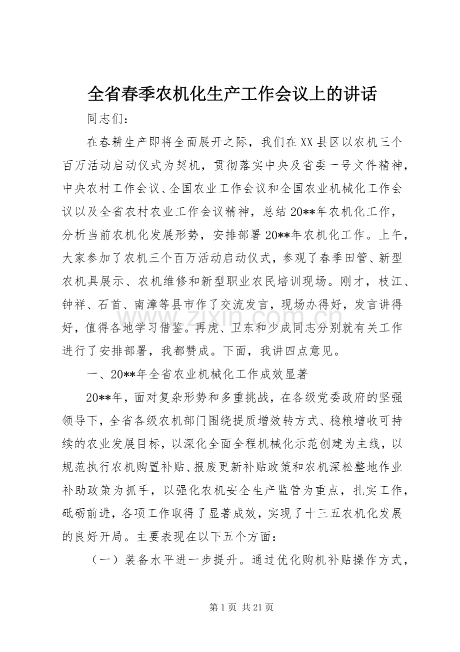 全省春季农机化生产工作会议上的讲话.docx_第1页