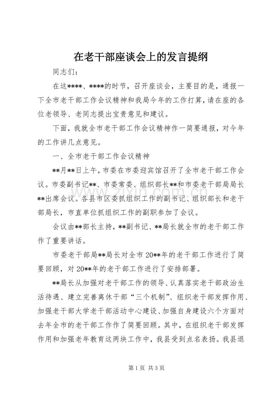 在老干部座谈会上的发言提纲.docx_第1页