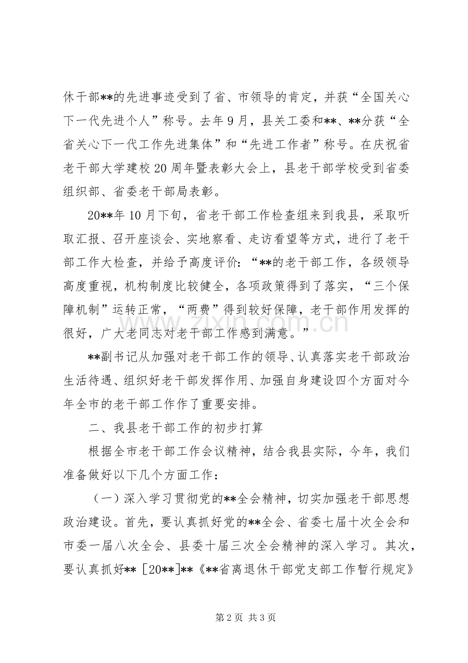 在老干部座谈会上的发言提纲.docx_第2页