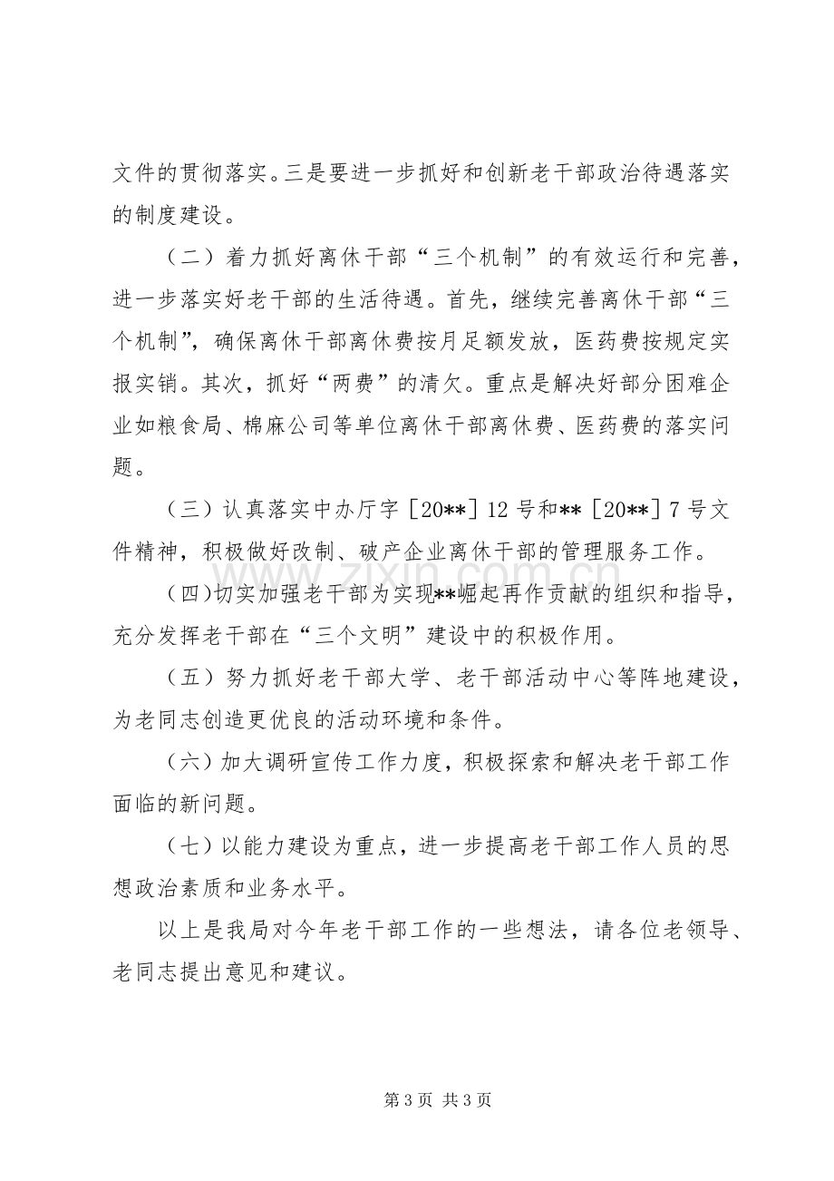 在老干部座谈会上的发言提纲.docx_第3页