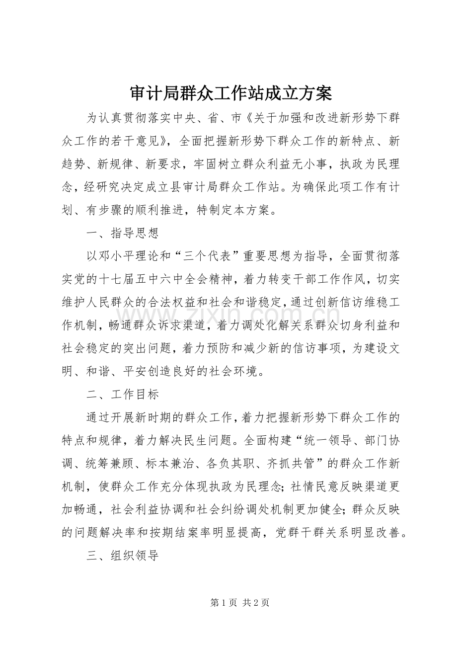 审计局群众工作站成立实施方案.docx_第1页