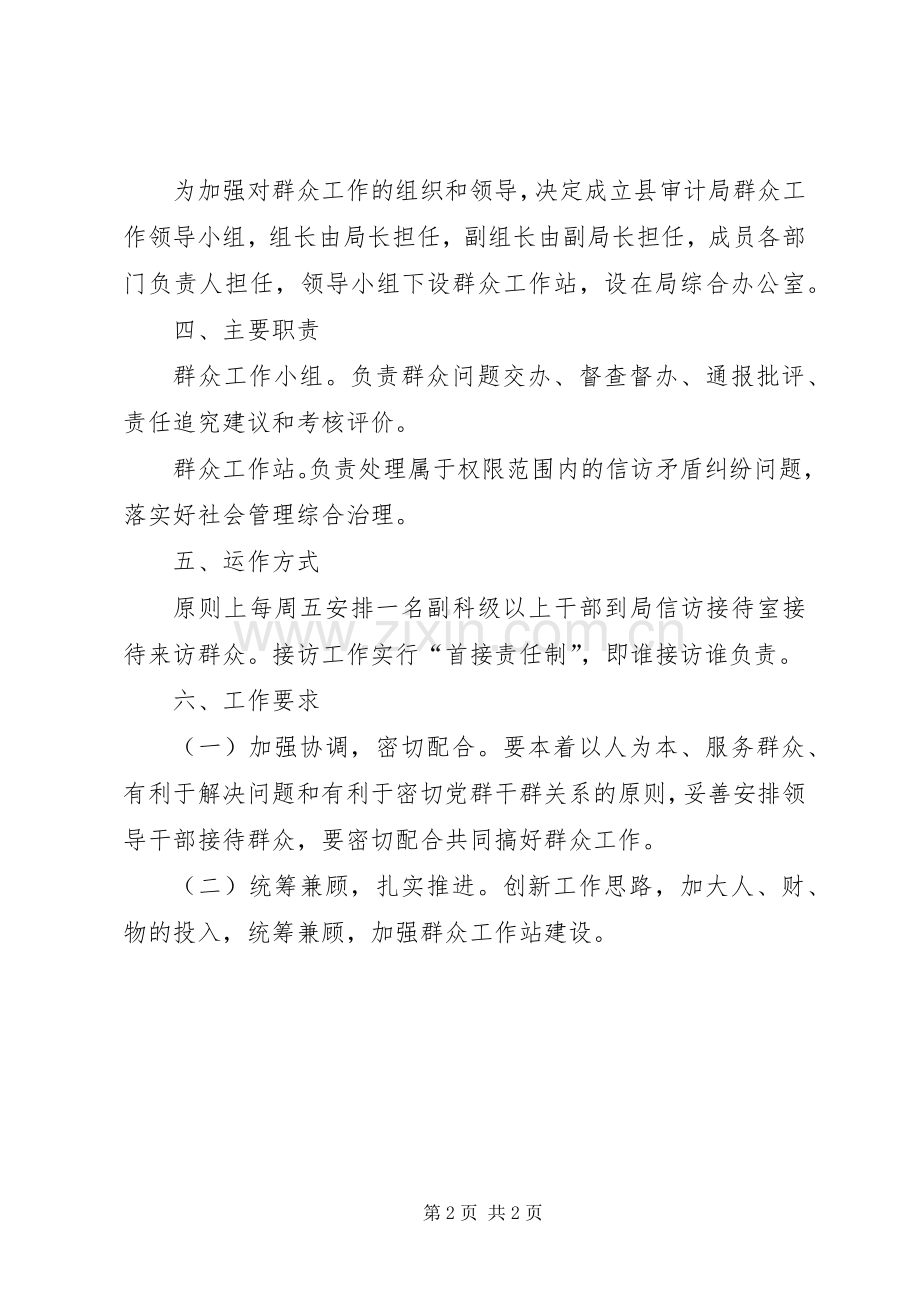 审计局群众工作站成立实施方案.docx_第2页