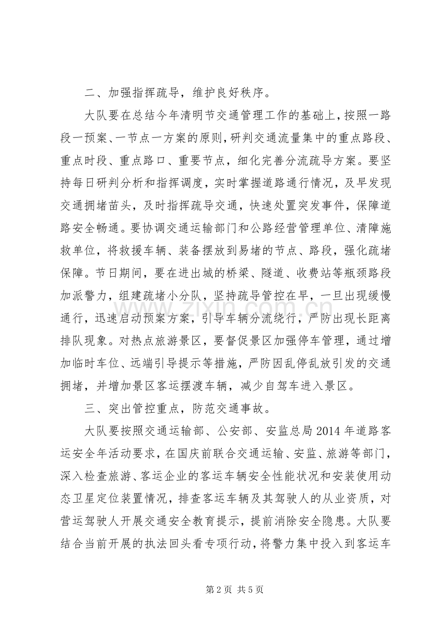 交警大队国庆期间道路交通组织工作实施方案.docx_第2页