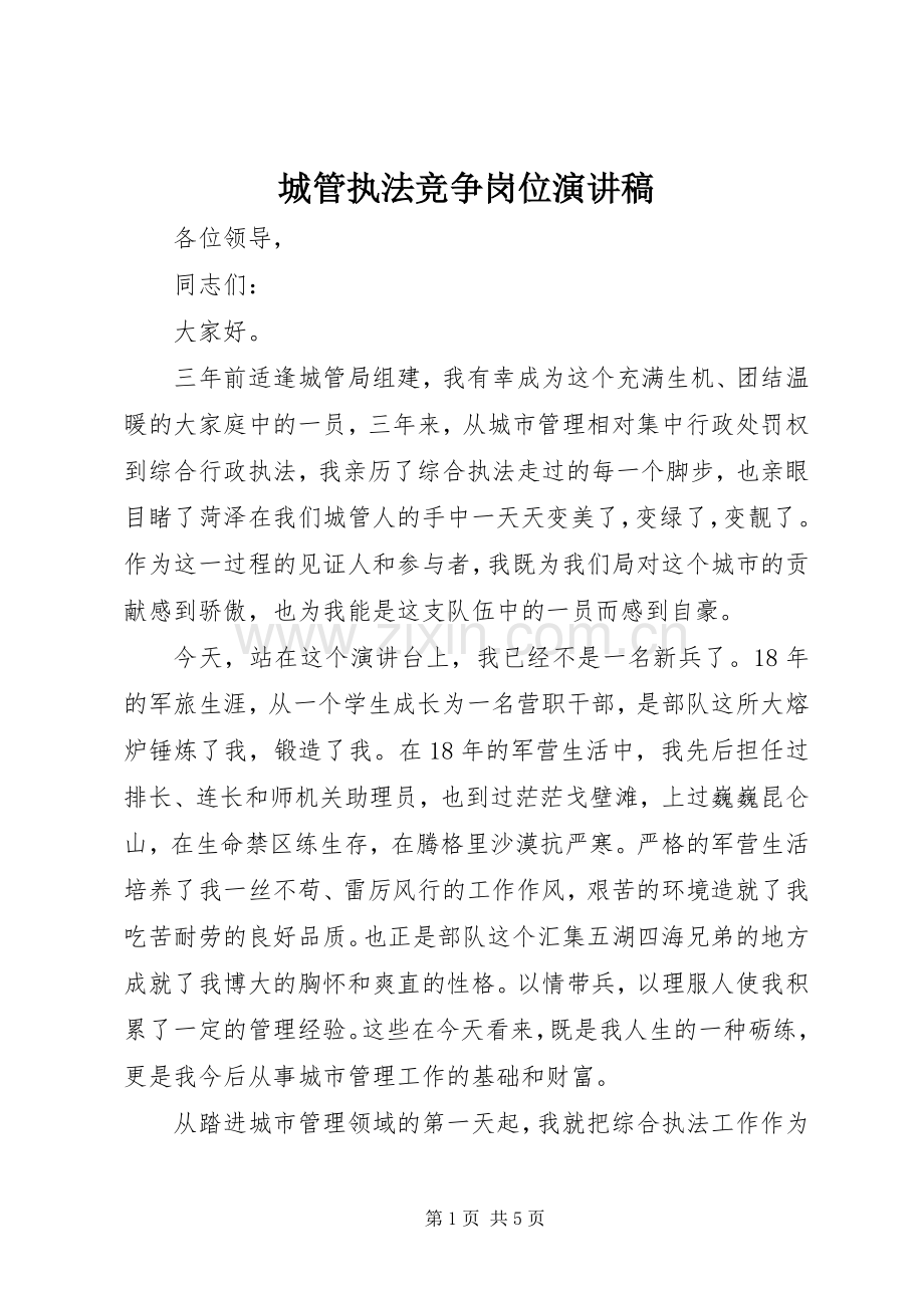 城管执法竞争岗位演讲稿.docx_第1页