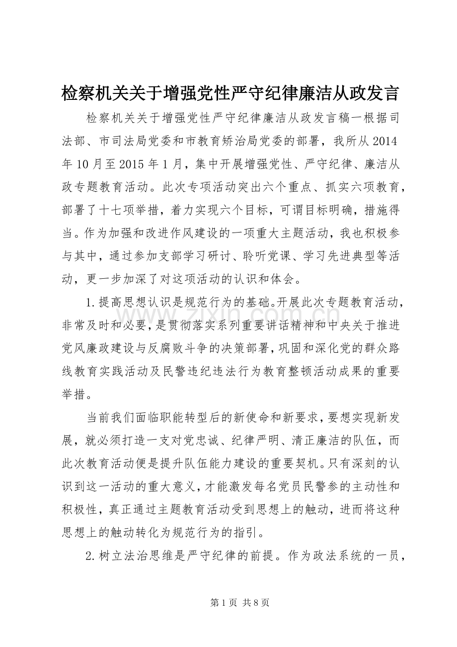 检察机关关于增强党性严守纪律廉洁从政发言稿.docx_第1页