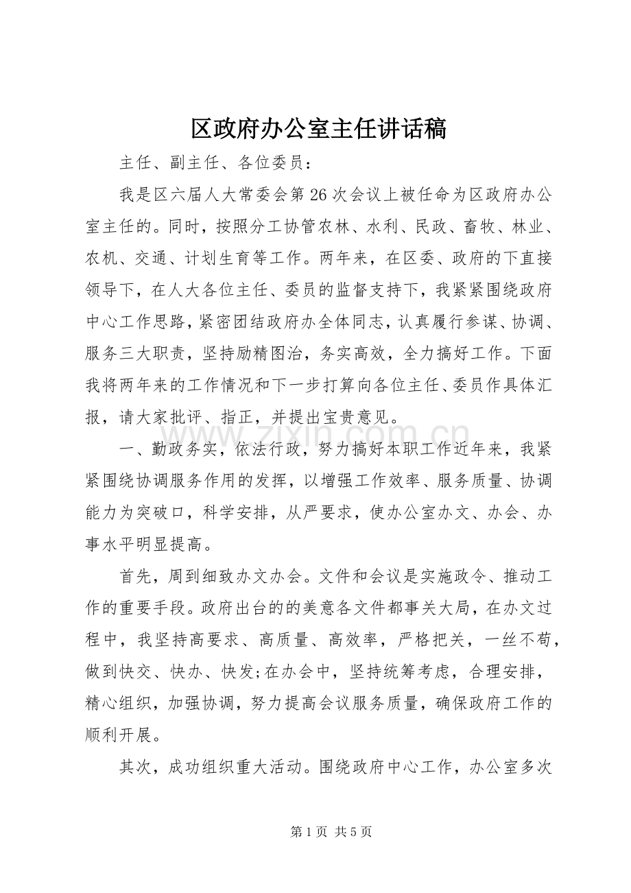 区政府办公室主任讲话稿.docx_第1页