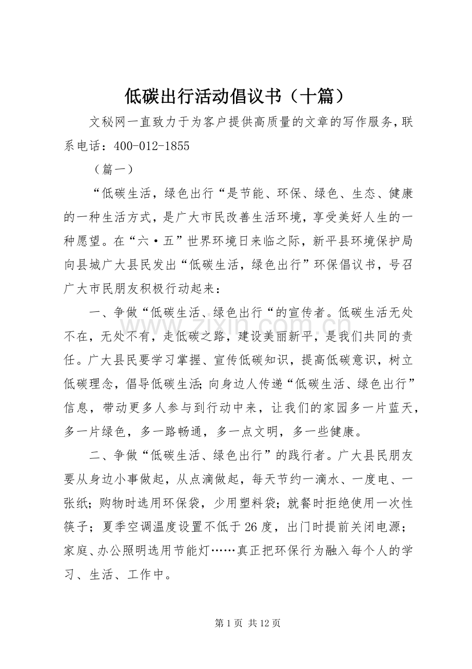 低碳出行活动倡议书（十篇）.docx_第1页