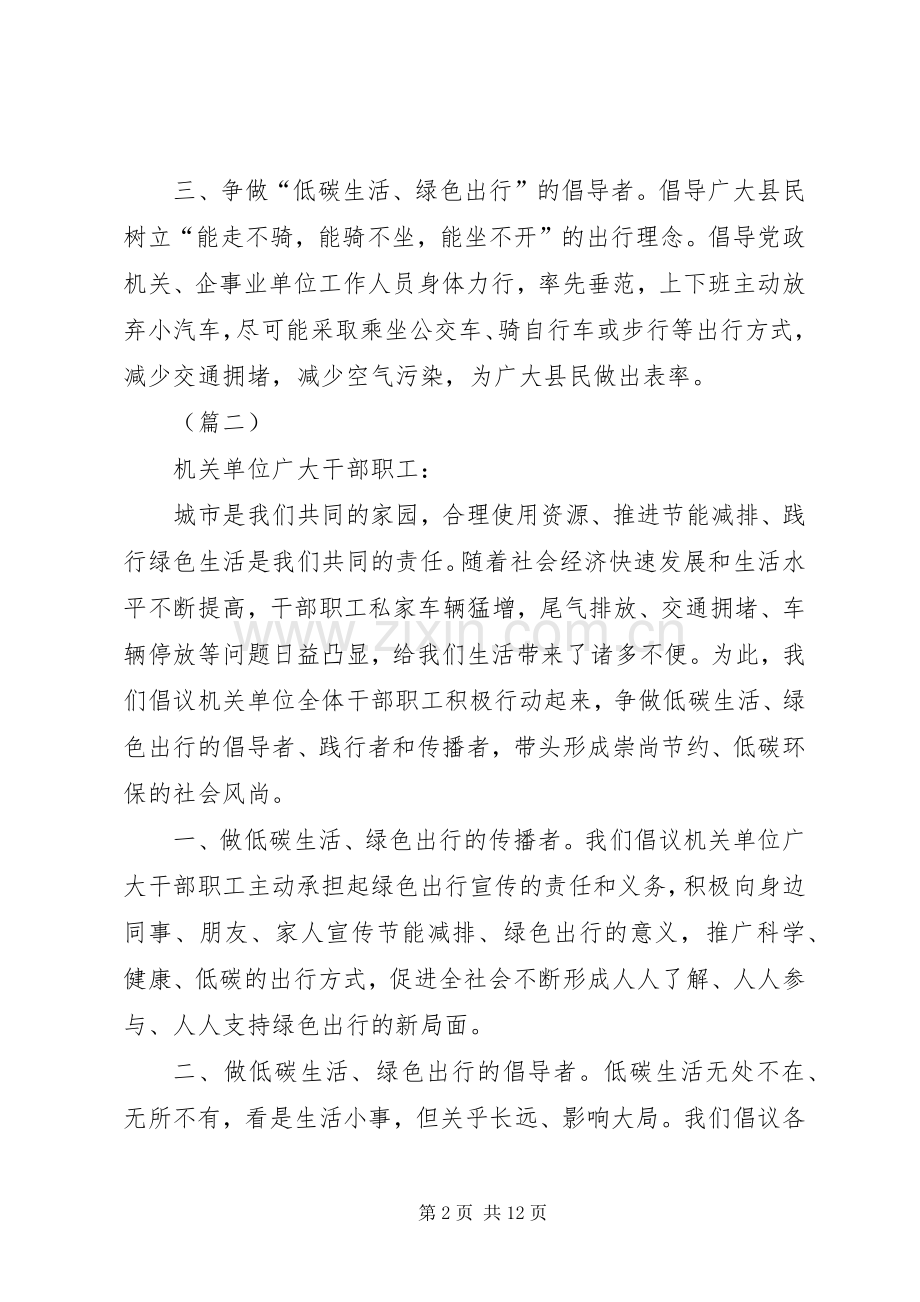 低碳出行活动倡议书（十篇）.docx_第2页