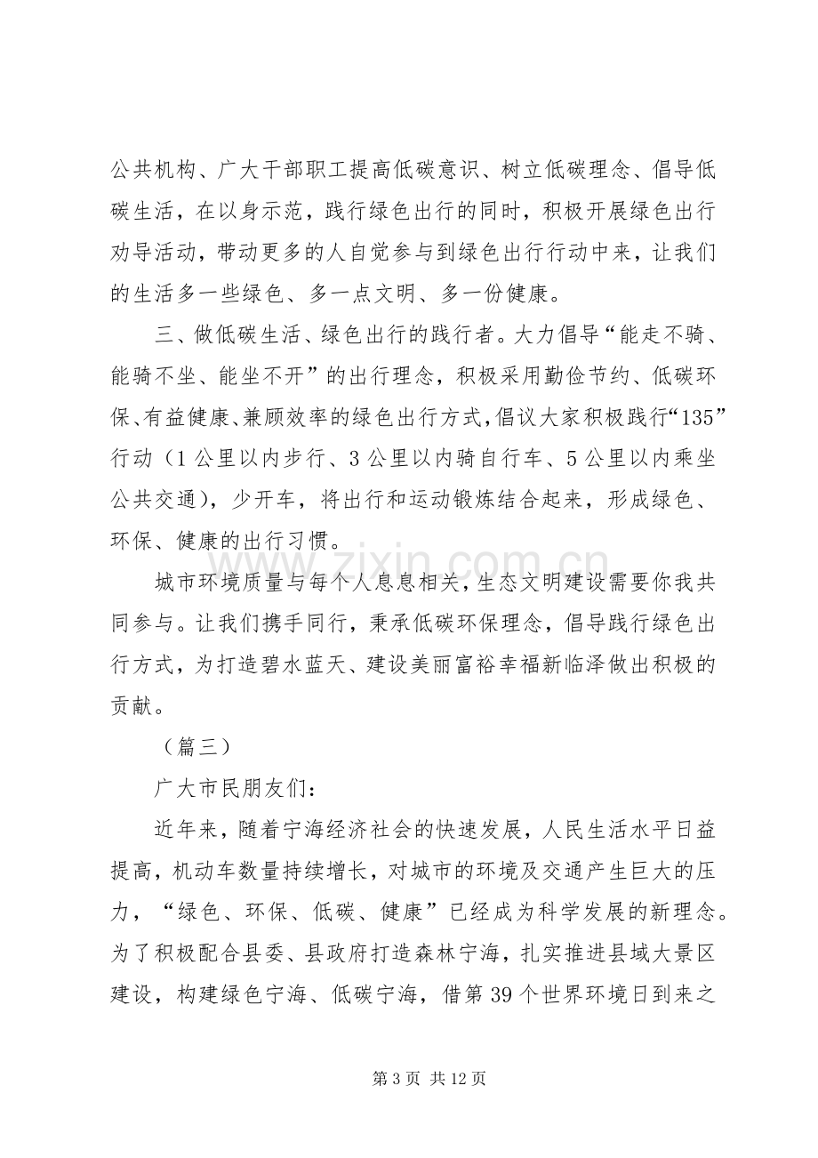 低碳出行活动倡议书（十篇）.docx_第3页