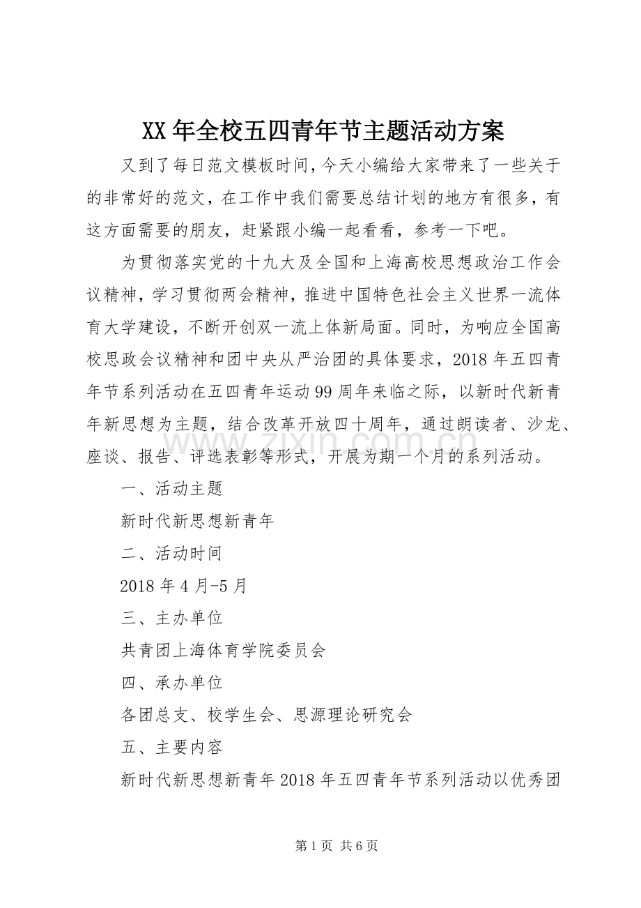 XX年全校五四青年节主题活动实施方案.docx_第1页