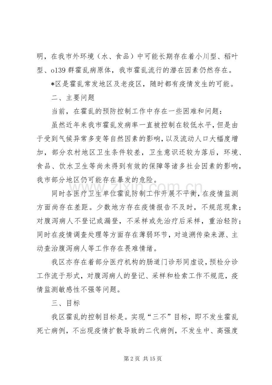 区霍乱防制工作实施方案.docx_第2页