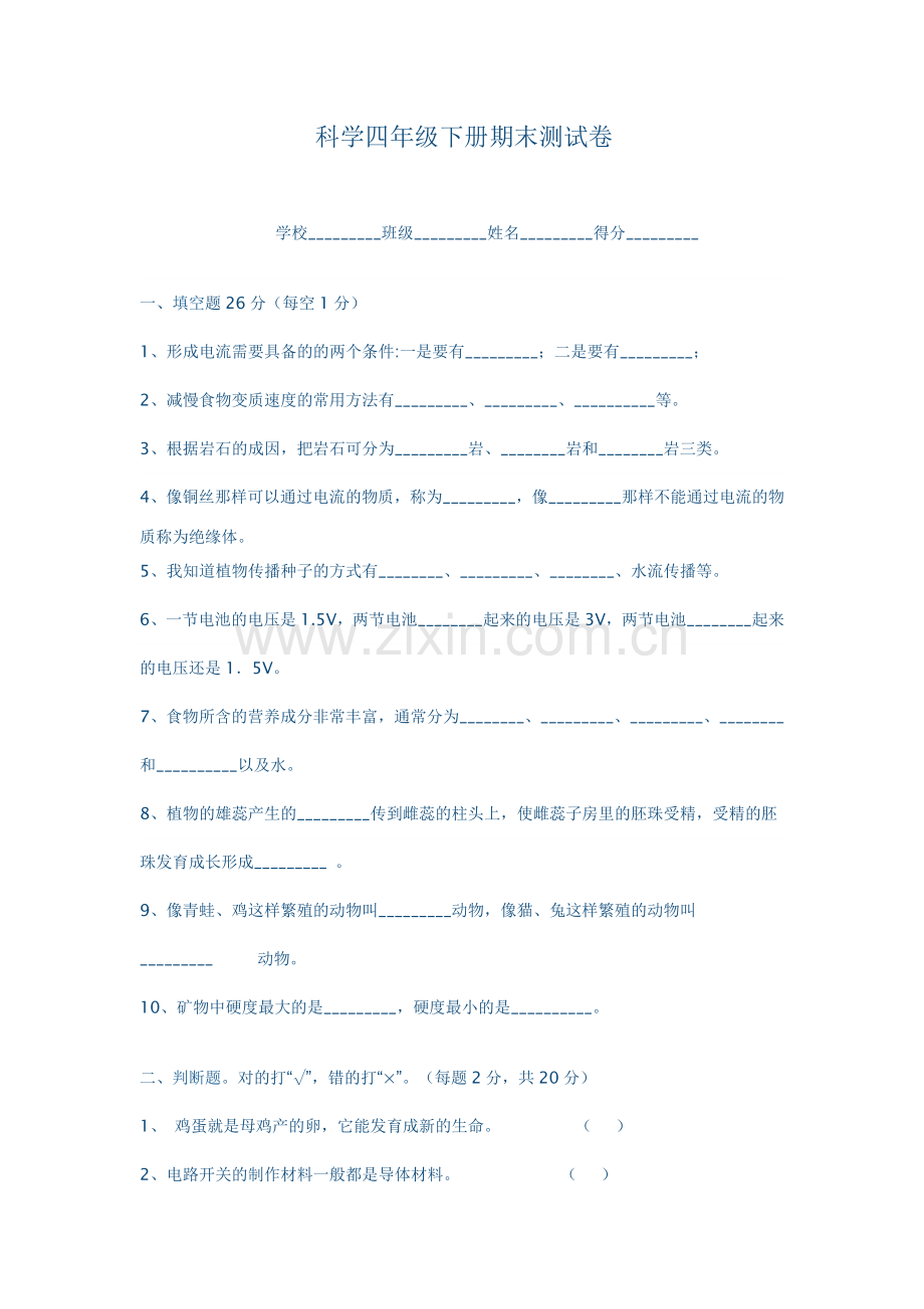 科学四年级下册期末测试卷.doc_第1页