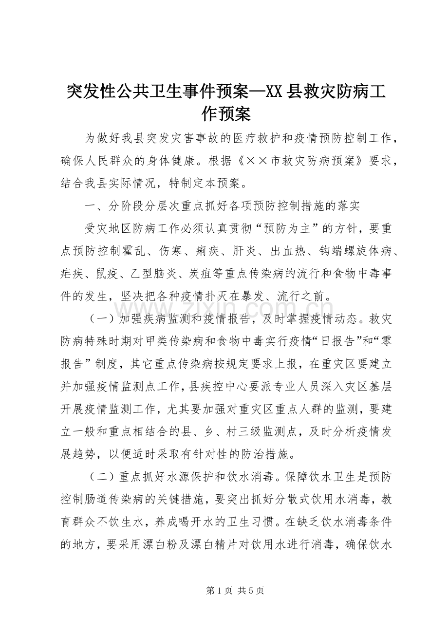 突发性公共卫生事件应急预案—XX县救灾防病工作应急预案.docx_第1页