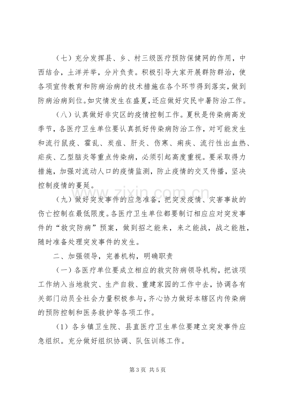 突发性公共卫生事件应急预案—XX县救灾防病工作应急预案.docx_第3页