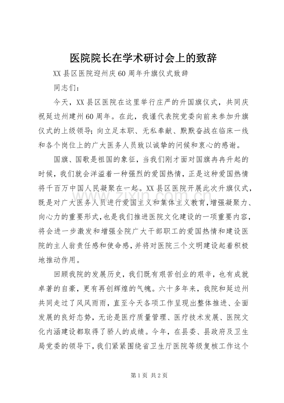 医院院长在学术研讨会上的演讲致辞范文.docx_第1页