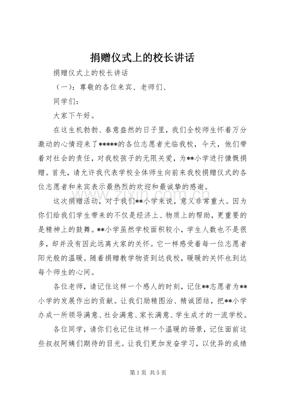 捐赠仪式上的校长讲话.docx_第1页