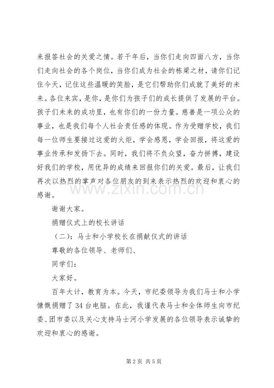 捐赠仪式上的校长讲话.docx_第2页