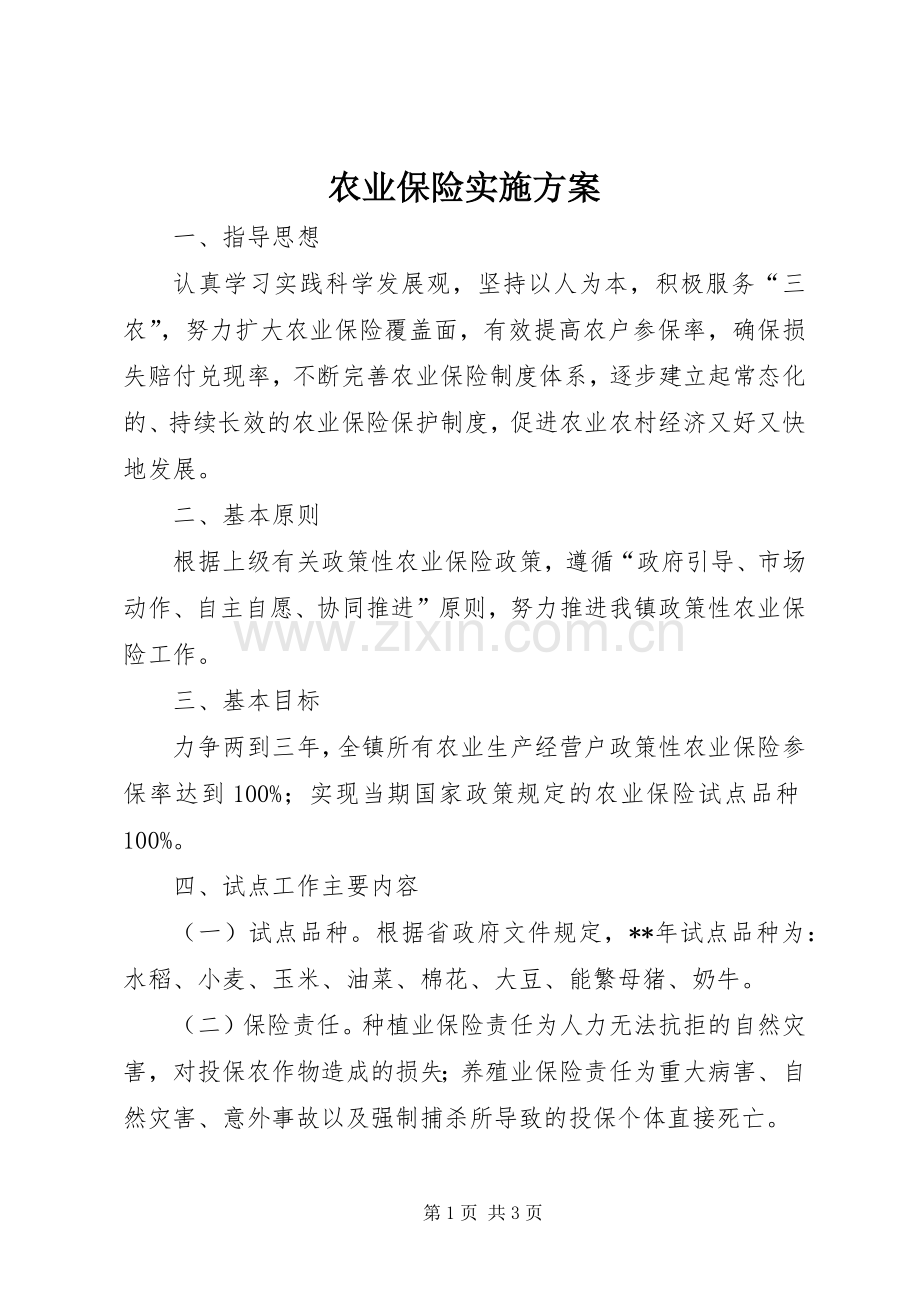 农业保险方案.docx_第1页