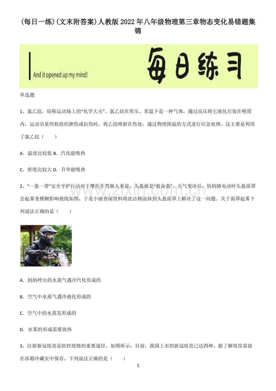 (文末附答案)人教版2022年八年级物理第三章物态变化易错题集锦.pdf_第1页