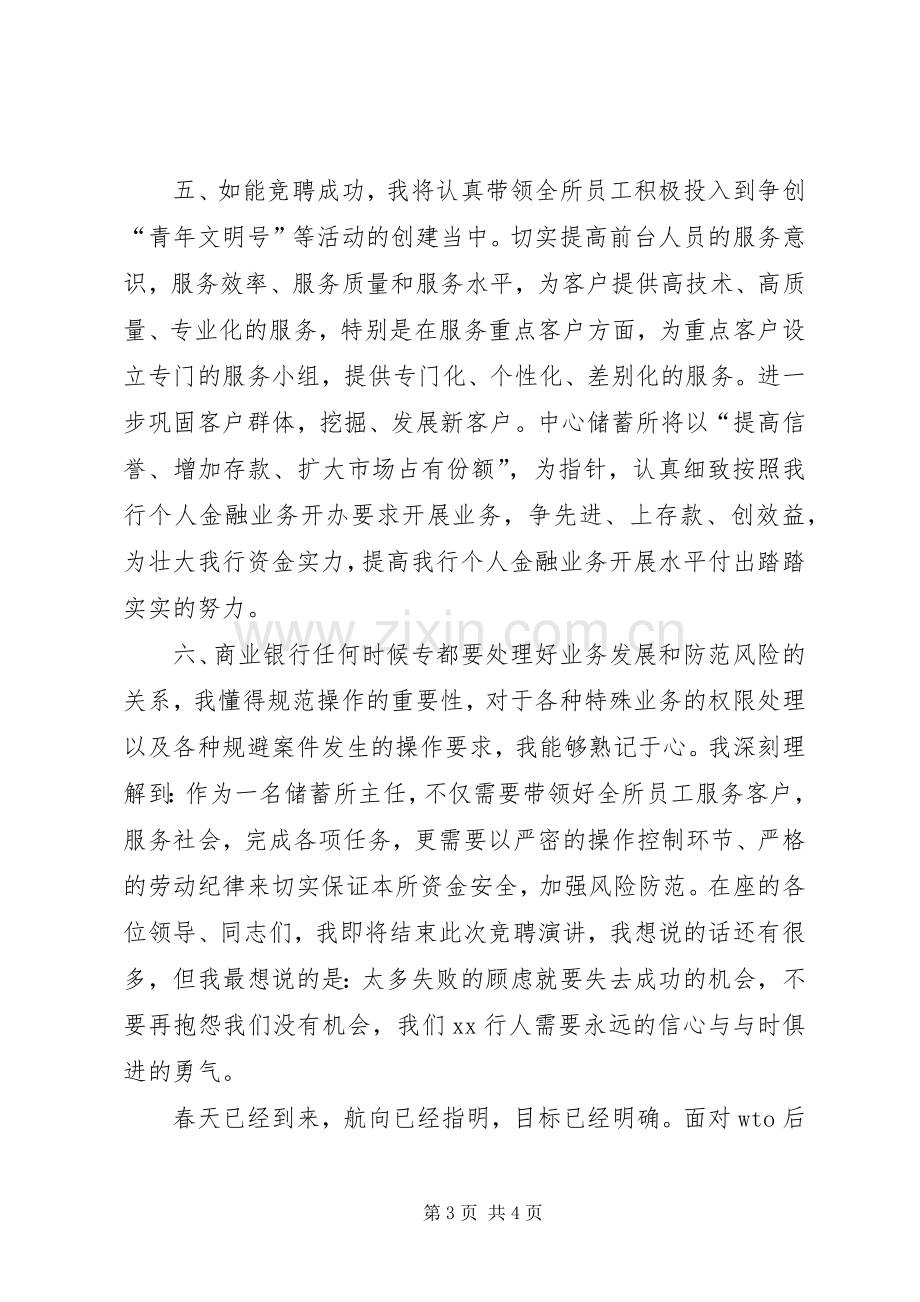 竞聘储蓄所主任演讲稿.docx_第3页