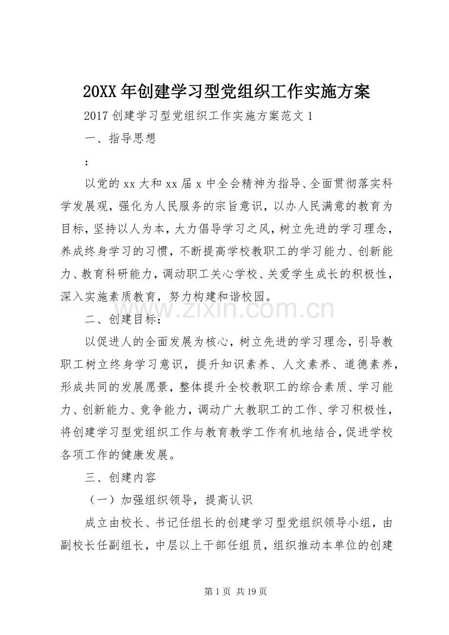 XX年创建学习型党组织工作方案.docx_第1页