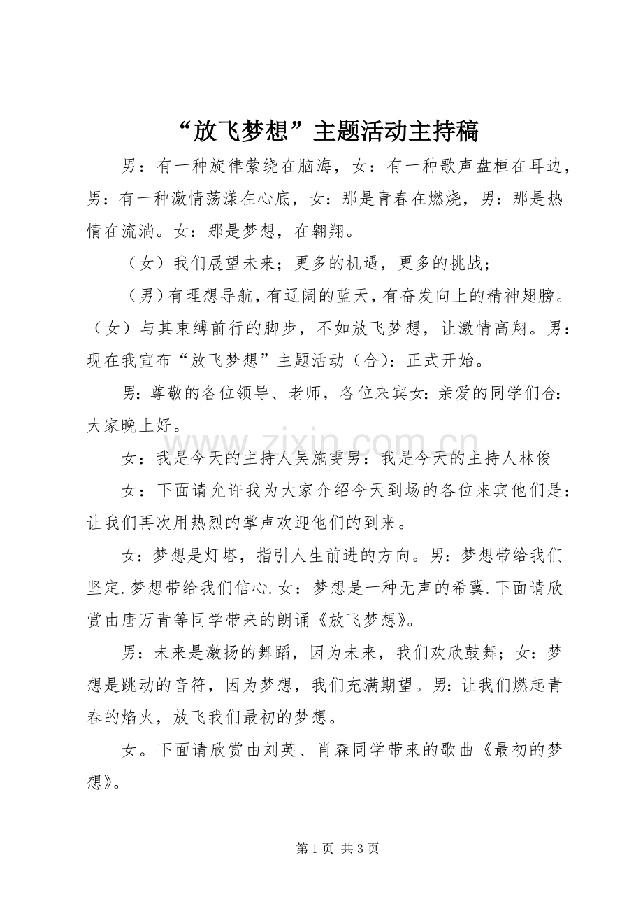 “放飞梦想”主题活动主持词(5).docx_第1页