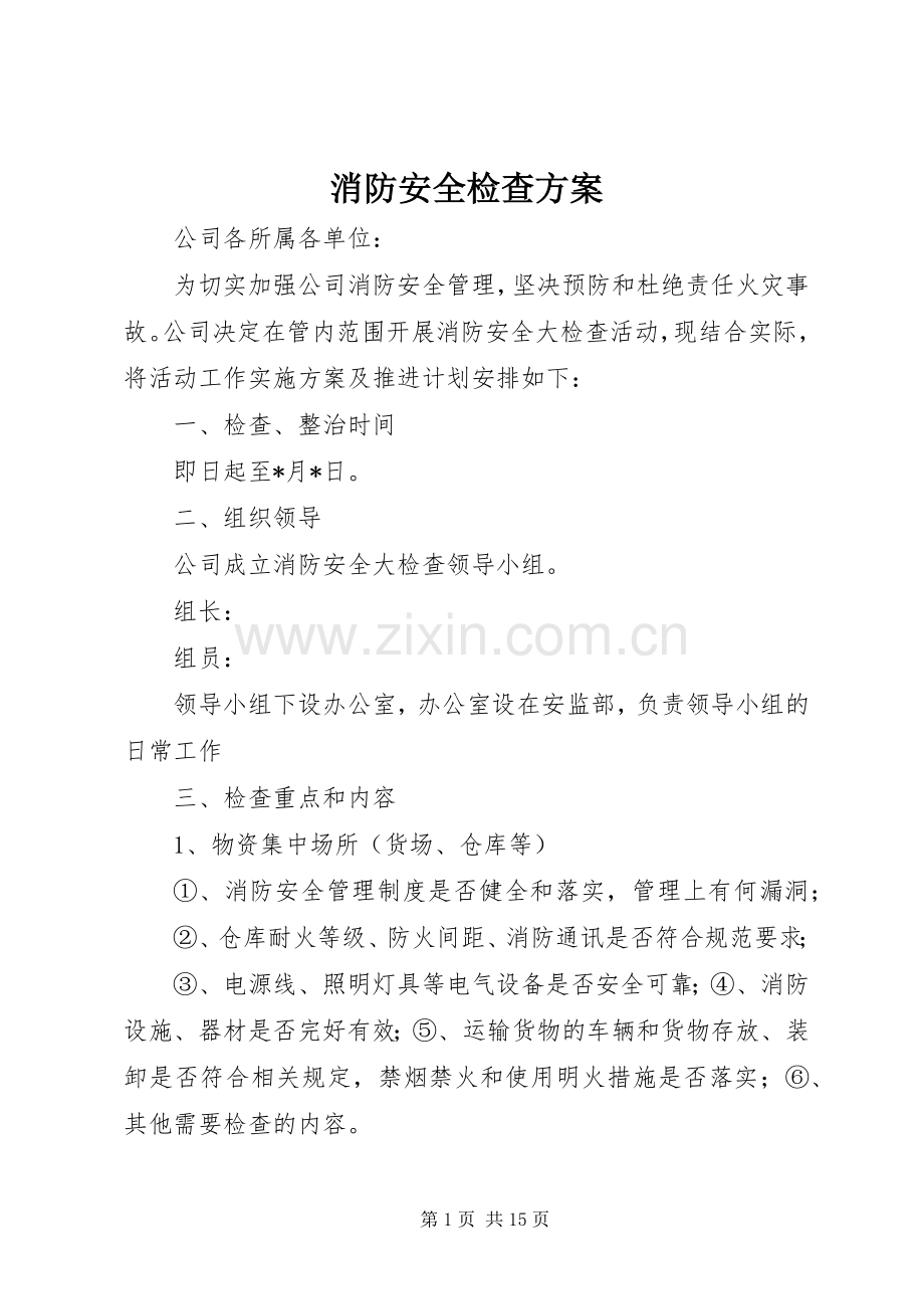 消防安全检查实施方案.docx_第1页