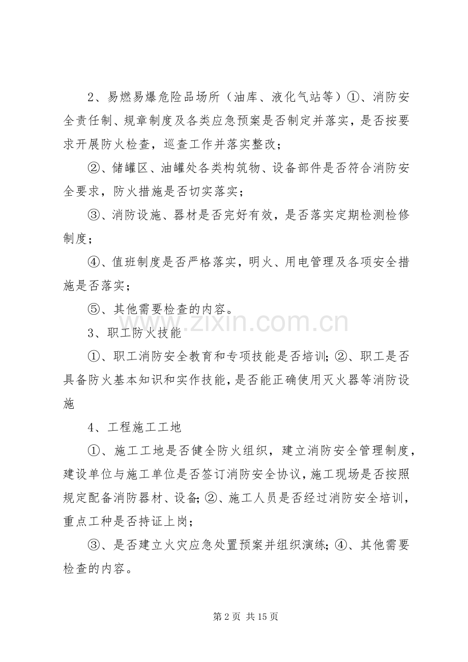 消防安全检查实施方案.docx_第2页