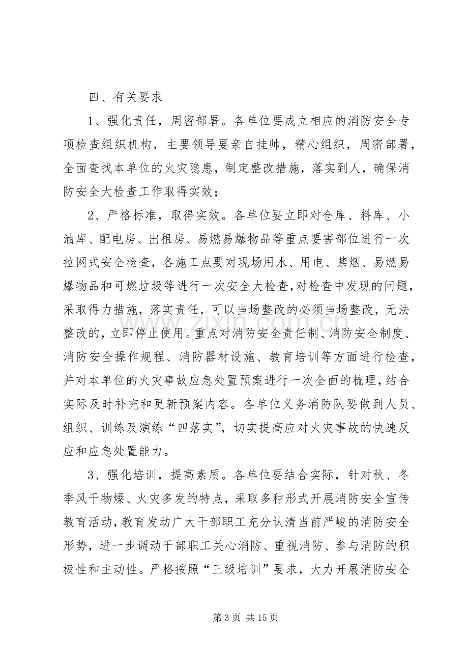 消防安全检查实施方案.docx_第3页