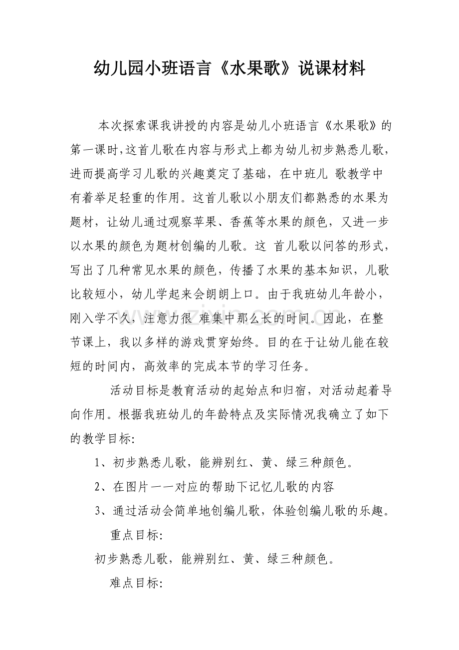 幼儿园小班语言《水果歌》说课材料.doc_第1页