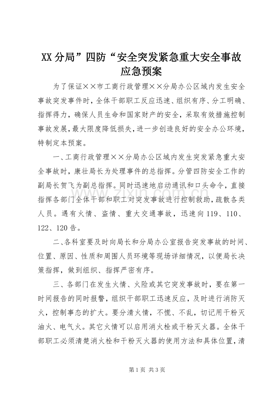 XX分局”四防“安全突发紧急重大安全事故应急处理预案.docx_第1页