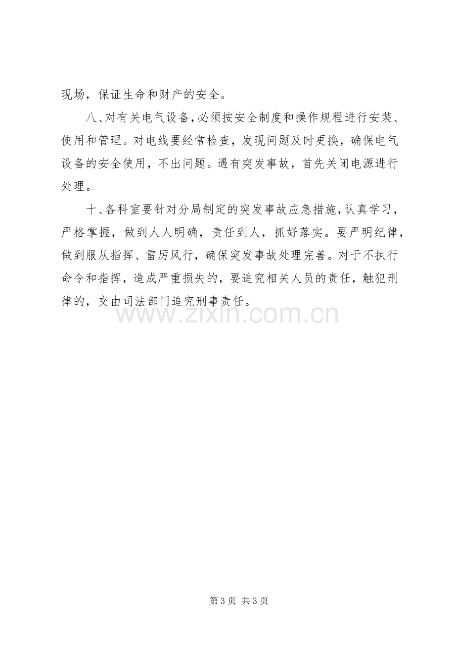 XX分局”四防“安全突发紧急重大安全事故应急处理预案.docx_第3页